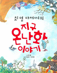 최열 아저씨의 지구 온난화 이야기[어린이]